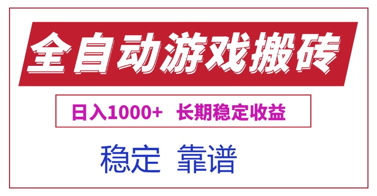 （15327期）全自动游戏电脑掘金搬砖，日入1000+长期稳定收益汇创网-网创项目_汇创网_中创网_福缘网_冒泡网_资源整合平台汇创网