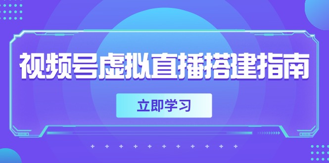 （14885期）视频号虚拟直播搭建指南，准备软硬件，设置画面尺寸，添加背景前景汇创网-网创项目_汇创网_中创网_福缘网_冒泡网_资源整合平台汇创网