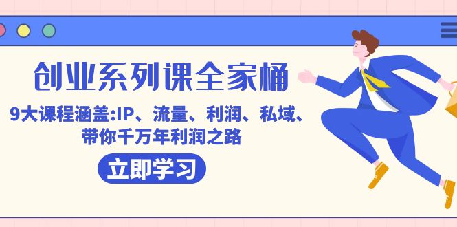 创业系列课-全家桶，9大课程涵盖:IP 流量 利润 私域 带你千万年利润之路汇创网-网创项目_汇创网_中创网_福缘网_冒泡网_资源整合平台汇创网