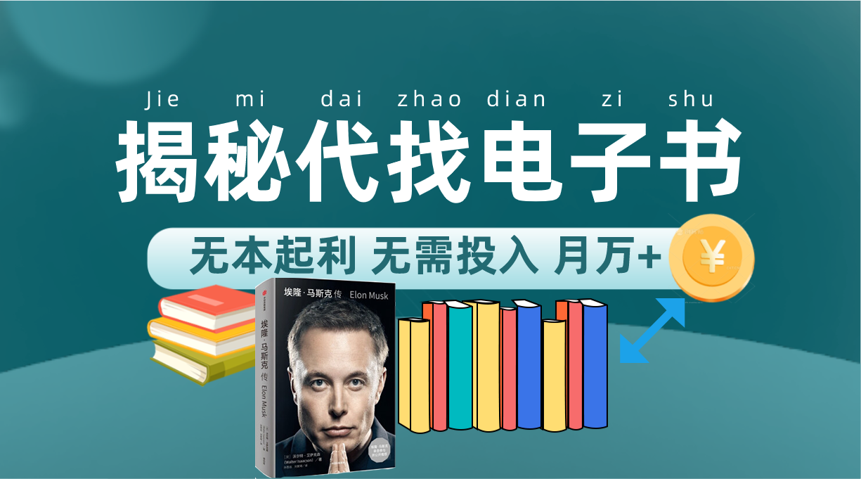 新版揭秘代找电子书项目 适合小白 无本起利 月入万+汇创网-网创项目_汇创网_中创网_福缘网_冒泡网_资源整合平台汇创网