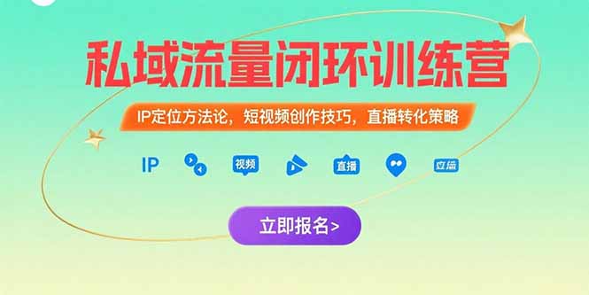 （15396期）私域流量闭环训练营：IP定位方法论，短视频创作技巧，直播转化策略汇创网-网创项目_汇创网_中创网_福缘网_冒泡网_资源整合平台汇创网