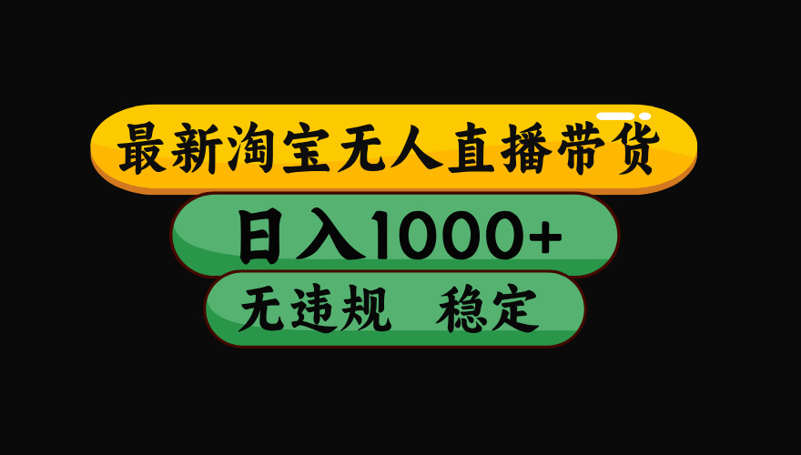 （15578期）淘宝无人直播带货【最新】，日入1000+，独家技术，无违规无封号，操作…汇创网-网创项目_汇创网_中创网_福缘网_冒泡网_资源整合平台汇创网