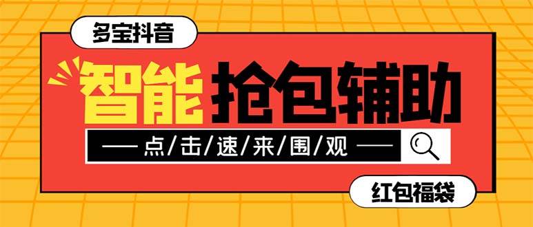 外面收费1288多宝抖AI智能抖音抢红包福袋脚本，防风控单机一天10+【智能脚本+使用教程】汇创网-网创项目_汇创网_中创网_福缘网_冒泡网_资源整合平台汇创网