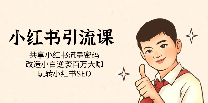 小红书引流课「共享小红书流量密码 改造小白逆袭百万大咖 玩转小红书SEO」汇创网-网创项目_汇创网_中创网_福缘网_冒泡网_资源整合平台汇创网