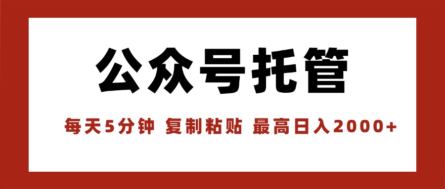 （15737期）【公众号托管 】我提供文章，你领取发布，每天10分钟，最高躺赚1W汇创网-网创项目_汇创网_中创网_福缘网_冒泡网_网创项目平台汇创网