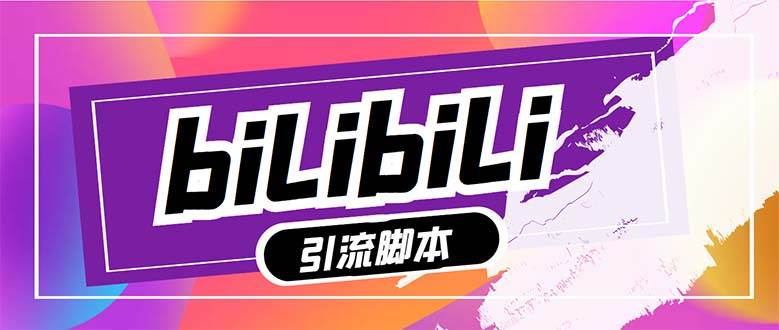 【引流必备】最新哔哩哔哩多功能引流脚本，解放双手自动引流【引流脚本+…网创项目_汇创网_中创网_福缘网_冒泡网_资源整合平台汇创网