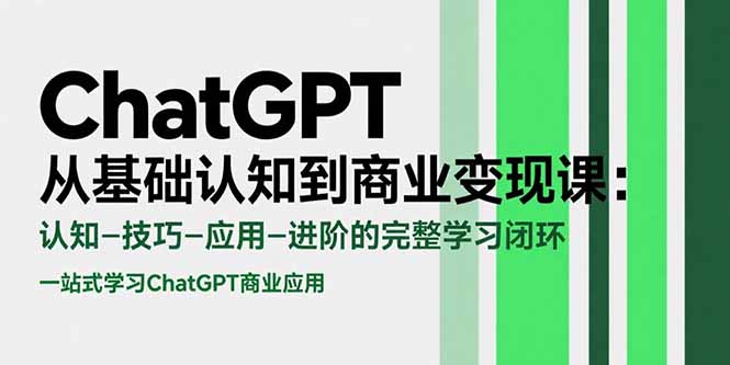 （15483期）ChatGPT从基础认知到商业变现课：认知-技巧-应用-进阶的完整学习闭环汇创网-网创项目_汇创网_中创网_福缘网_冒泡网_资源整合平台汇创网