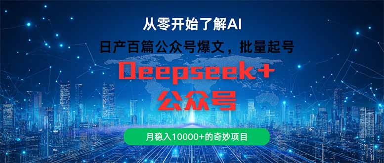 （14859期）日产百篇公众号爆文，批量起号，月稳入10000+的奇妙项目汇创网-网创项目_汇创网_中创网_福缘网_冒泡网_资源整合平台汇创网
