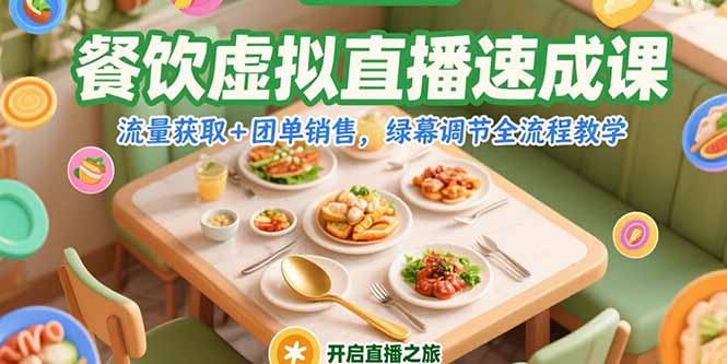 （15293期）餐饮虚拟直播速成课，流量获取+团单销售，绿幕调节全流程教学汇创网-网创项目_汇创网_中创网_福缘网_冒泡网_网创项目平台汇创网
