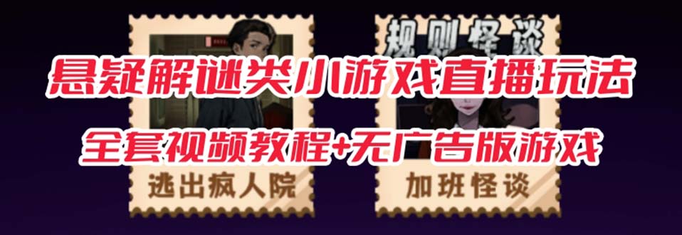 抖音爆火的悬疑解谜小游戏【规则怪谈】无人直播玩法【教程+游戏+工具软件汇创网-网创项目_汇创网_中创网_福缘网_冒泡网_资源整合平台汇创网