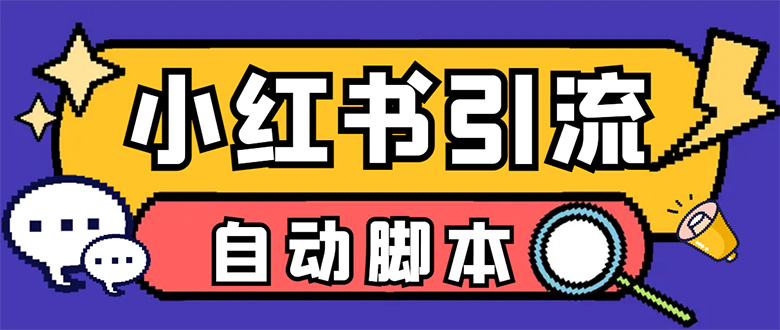 【引流必备】小红薯一键采集，无限@自动发笔记、关注、点赞、评论【引流…汇创网-网创项目_汇创网_中创网_福缘网_冒泡网_资源整合平台汇创网