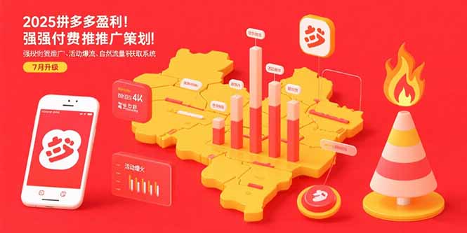 （15509期）2025拼多多盈利地图：强付费推广策略/活动爆流/自然流量获取系统(7月更新)汇创网-网创项目_汇创网_中创网_福缘网_冒泡网_资源整合平台汇创网