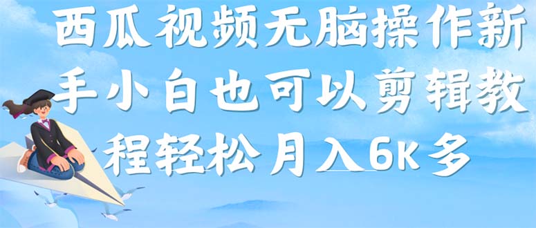西瓜视频搞笑号，无脑操作新手小白也可月入6K汇创网-网创项目_汇创网_中创网_福缘网_冒泡网_资源整合平台汇创网