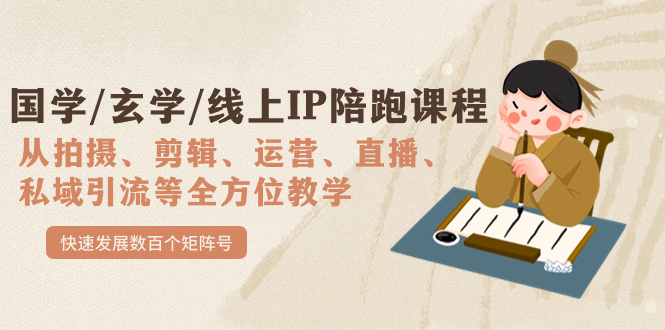 国学/玄学/线上IP陪跑课程，从0-1全方位教学，快速发展数百个矩阵号汇创网-网创项目_汇创网_中创网_福缘网_冒泡网_资源整合平台汇创网