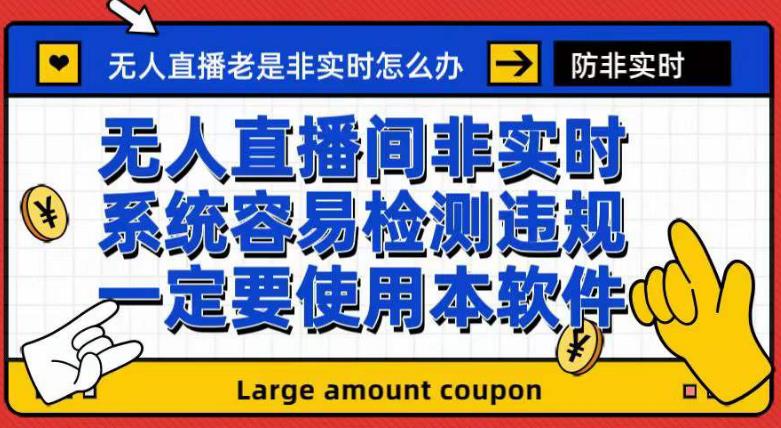 外面收188的最新无人直播防非实时软件，扬声器转麦克风脚本【软件+教程】汇创网-网创项目_汇创网_中创网_福缘网_冒泡网_资源整合平台汇创网