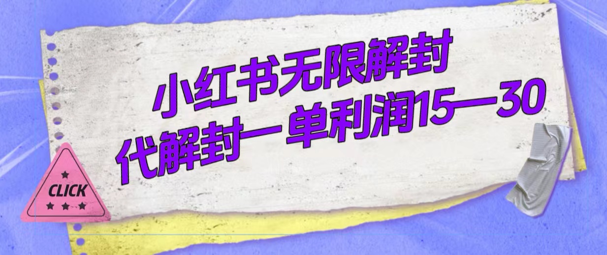 外面收费398的小红书无限解封，代解封一单15—30汇创网-网创项目_汇创网_中创网_福缘网_冒泡网_网创项目平台汇创网