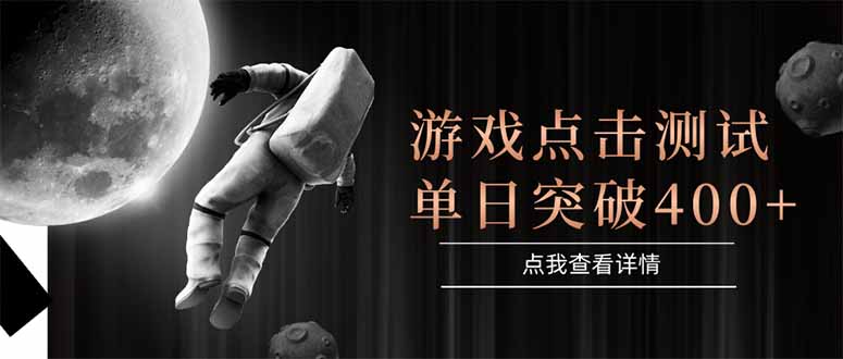 （15011期）游戏点击测试，运行稳定，项目操作简单，突破收益单日点击测试400+汇创网-网创项目_汇创网_中创网_福缘网_冒泡网_资源整合平台汇创网