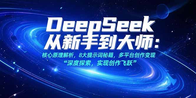 （15484期）DeepSeek从新手到大师：核心原理解析，8大提示词秘籍，多平台创作变现汇创网-网创项目_汇创网_中创网_福缘网_冒泡网_资源整合平台汇创网