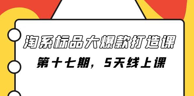 淘系标品大爆款打造课-第十七期，5天线上课汇创网-网创项目_汇创网_中创网_福缘网_冒泡网_资源整合平台汇创网