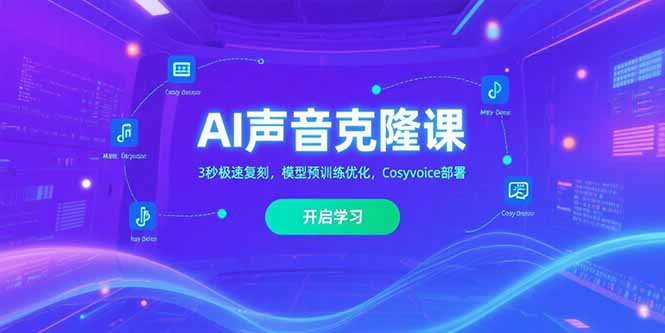 （15474期）AI声音克隆课‌，3秒极速复刻，模型预训练优化，Cosyvoice部署汇创网-网创项目_汇创网_中创网_福缘网_冒泡网_资源整合平台汇创网