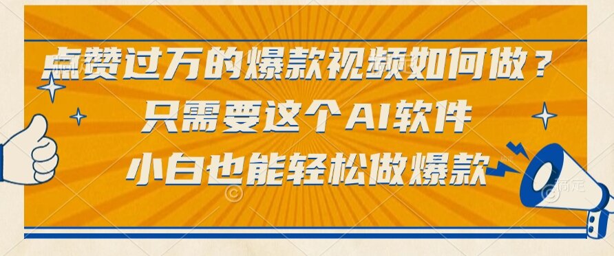 （15121期）点赞过万的爆款视频如何做？只需要这个AI软件，小白也能轻松做爆款汇创网-网创项目_汇创网_中创网_福缘网_冒泡网_资源整合平台汇创网