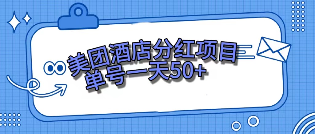 美团酒店分红项目，单号一天50+汇创网-网创项目_汇创网_中创网_福缘网_冒泡网_资源整合平台汇创网