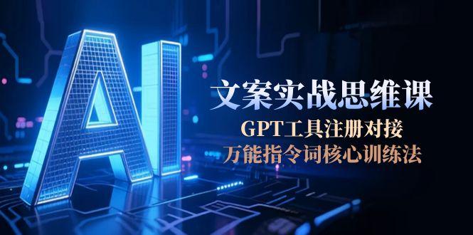 （15152期）AI文案实战思维课，GPT工具注册对接，万能指令词核心训练法汇创网-网创项目_汇创网_中创网_福缘网_冒泡网_资源整合平台汇创网