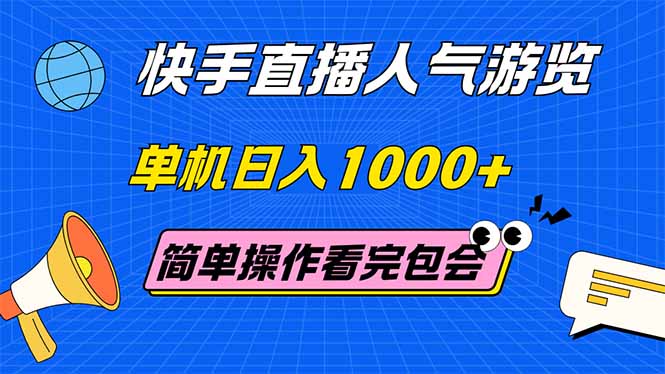 （14936期）快手直播人气游览 单机日入1000+ 简单操作 看完就会汇创网-网创项目_汇创网_中创网_福缘网_冒泡网_资源整合平台汇创网