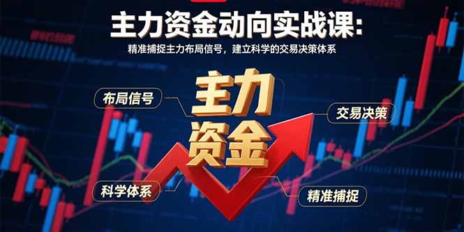 （15804期）主力资金动向实战课-8月：精准捕捉主力布局信号，建立科学的交易决策体系汇创网-网创项目_汇创网_中创网_福缘网_冒泡网_网创项目平台汇创网
