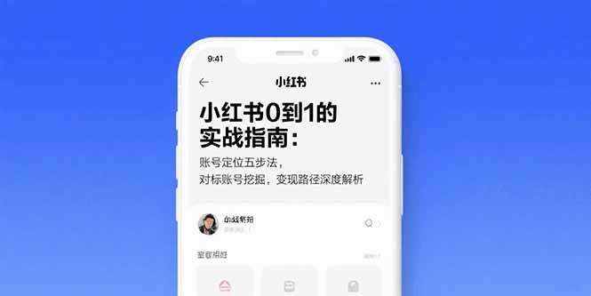 （15566期）小红书0到1的实战指南：账号定位五步法，对标账号挖掘，变现路径深度解析汇创网-网创项目_汇创网_中创网_福缘网_冒泡网_资源整合平台汇创网