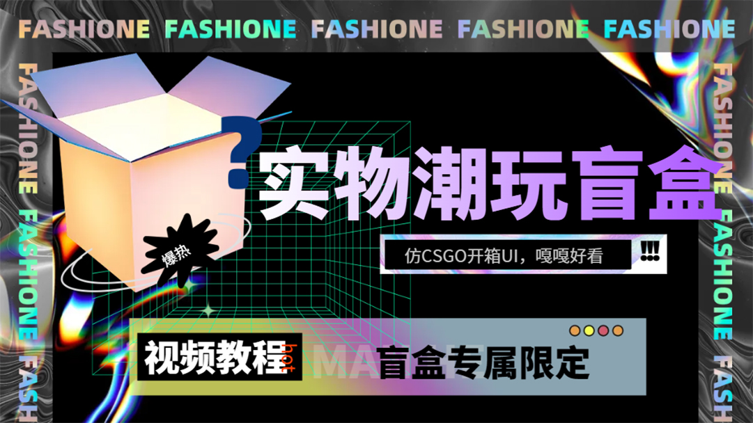 实物盲盒抽奖平台源码，带视频搭建教程【仿CSGO开箱UI】汇创网-网创项目_汇创网_中创网_福缘网_冒泡网_网创项目平台汇创网