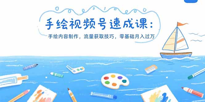 （15459期）手绘视频号速成课：手绘内容制作，流量获取技巧，零基础月入过万汇创网-网创项目_汇创网_中创网_福缘网_冒泡网_网创项目平台汇创网