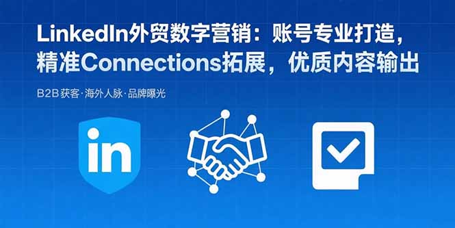 （15773期）LinkedIn外贸数字营销：账号专业打造，精准Connections拓展，优质内容输出汇创网-网创项目_汇创网_中创网_福缘网_冒泡网_网创项目平台汇创网