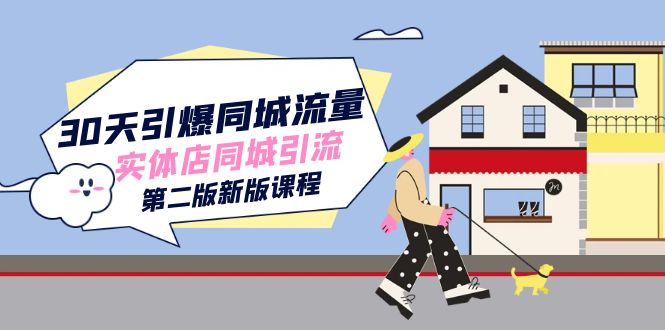 30天引爆-同城流量，实体店同城引流（第二版新版课程）汇创网-网创项目_汇创网_中创网_福缘网_冒泡网_资源整合平台汇创网