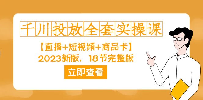 千川投放-全套实操课【直播+短视频+商品卡】2023新版，18节完整版！汇创网-网创项目_汇创网_中创网_福缘网_冒泡网_资源整合平台汇创网