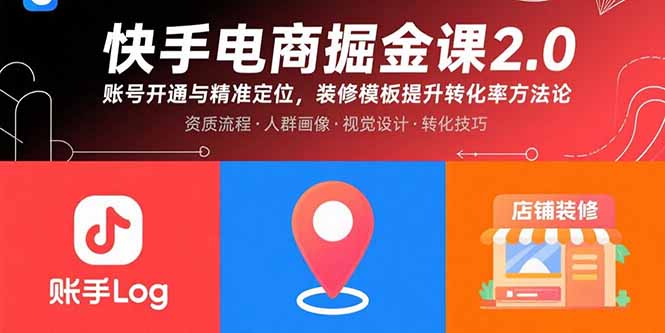 （15839期）快手电商掘金课2.0，账号开通与精准定位，装修模板提升转化率方法论汇创网-网创项目_汇创网_中创网_福缘网_冒泡网_网创项目平台汇创网