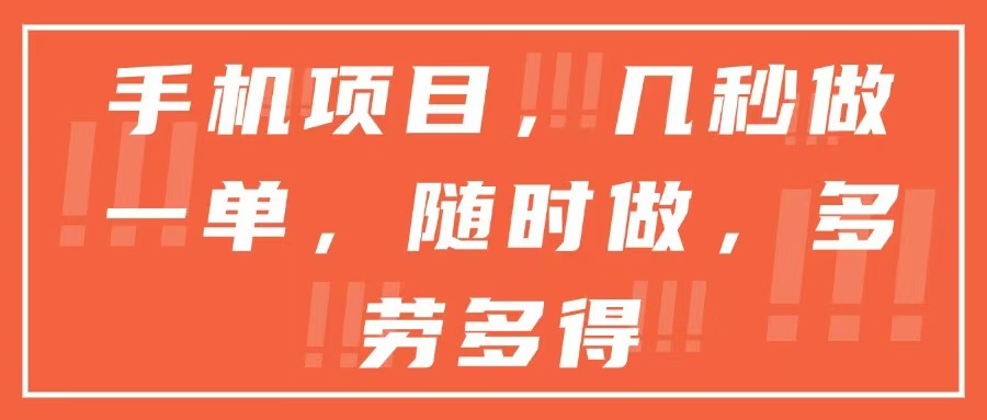 （15013期）手机项目，几秒做一单，随时可做，多劳多得汇创网-网创项目_汇创网_中创网_福缘网_冒泡网_资源整合平台汇创网