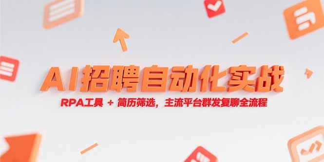 （15241期）AI招聘自动化实战，RPA工具+简历筛选，主流平台群发复聊全流程汇创网-网创项目_汇创网_中创网_福缘网_冒泡网_资源整合平台汇创网