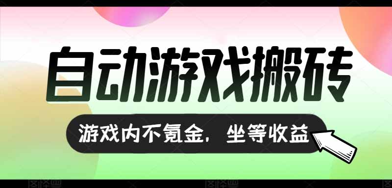 （15260期）全自动游戏打金搬砖，收益可观日入千元，游戏内零氪金，长期稳定可做汇创网-网创项目_汇创网_中创网_福缘网_冒泡网_资源整合平台汇创网