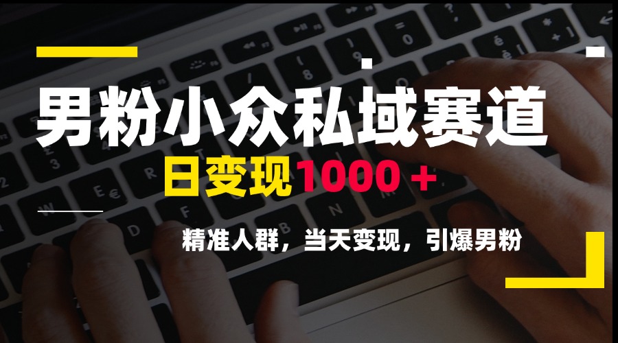 （15092期）男粉小众私域赛道，日变现1000＋，精准人群，当天变现，引爆男粉汇创网-网创项目_汇创网_中创网_福缘网_冒泡网_资源整合平台汇创网
