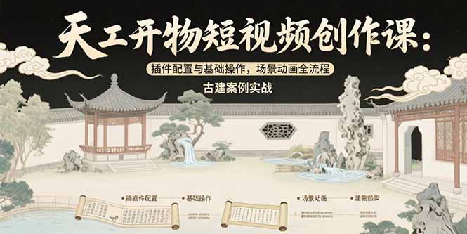 （15418期）天工开物短视频创作课：插件配置与基础操作，场景动画全流程 古建案例实战汇创网-网创项目_汇创网_中创网_福缘网_冒泡网_资源整合平台汇创网