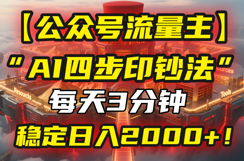 （15618期）【公众号流量主】我用“AI四步法”每天复制粘贴3分钟，稳定日入2000+！汇创网-网创项目_汇创网_中创网_福缘网_冒泡网_资源整合平台汇创网