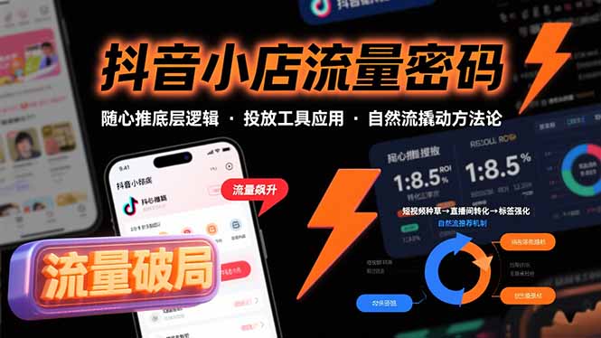 （15680期）抖音小店流量密码，随心推底层逻辑，投放工具应用，自然流撬动核心方法论汇创网-网创项目_汇创网_中创网_福缘网_冒泡网_资源整合平台汇创网