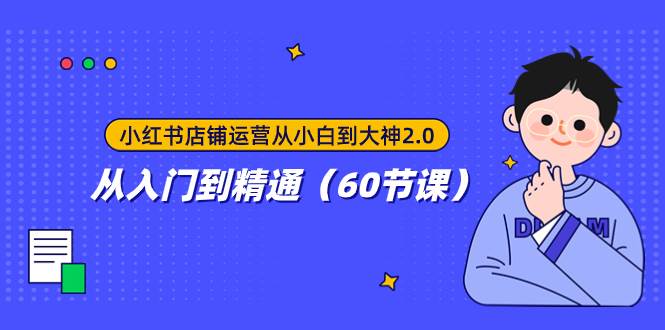 小红书店铺运营从小白到大神2.0，从入门到精通（60节课）汇创网-网创项目_汇创网_中创网_福缘网_冒泡网_资源整合平台汇创网