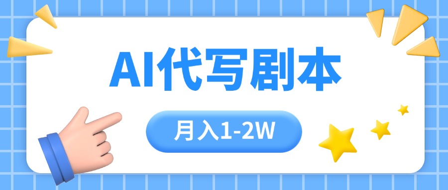 （15686期）AI代写剧本项目，一单300-2000，稳定可积累【附工具指令】汇创网-网创项目_汇创网_中创网_福缘网_冒泡网_网创项目平台汇创网