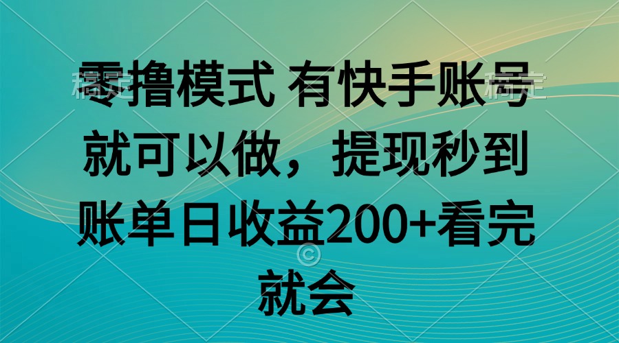 （14974期）零撸模式 有快手就可以 任务无上限 提现秒到账汇创网-网创项目_汇创网_中创网_福缘网_冒泡网_资源整合平台汇创网