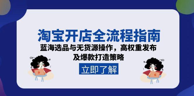 （15134期）淘宝开店全流程指南，蓝海选品与无货源操作，高权重发布及爆款打造策略汇创网-网创项目_汇创网_中创网_福缘网_冒泡网_资源整合平台汇创网