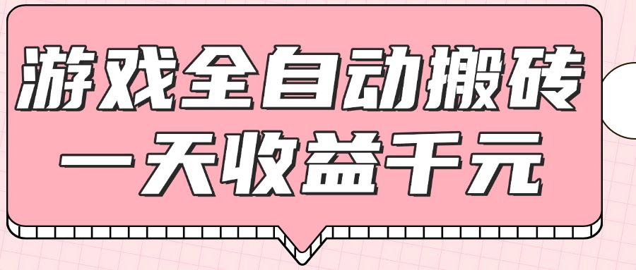 （14877期）游戏全自动打金搬砖，一天收益1000+，0基础无脑操作汇创网-网创项目_汇创网_中创网_福缘网_冒泡网_资源整合平台汇创网