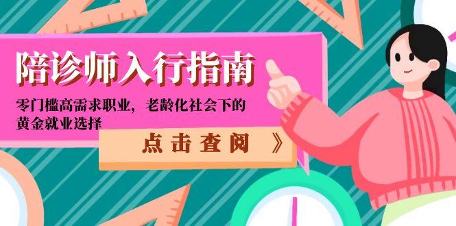 （15042期）陪诊师入行指南：零门槛高需求职业，老龄化社会下的黄金就业选择汇创网-网创项目_汇创网_中创网_福缘网_冒泡网_资源整合平台汇创网