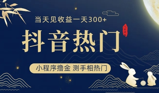 抖音最新小程序撸金，测手相上热门，当天见收益一小时变现300+汇创网-网创项目_汇创网_中创网_福缘网_冒泡网_网创项目平台汇创网